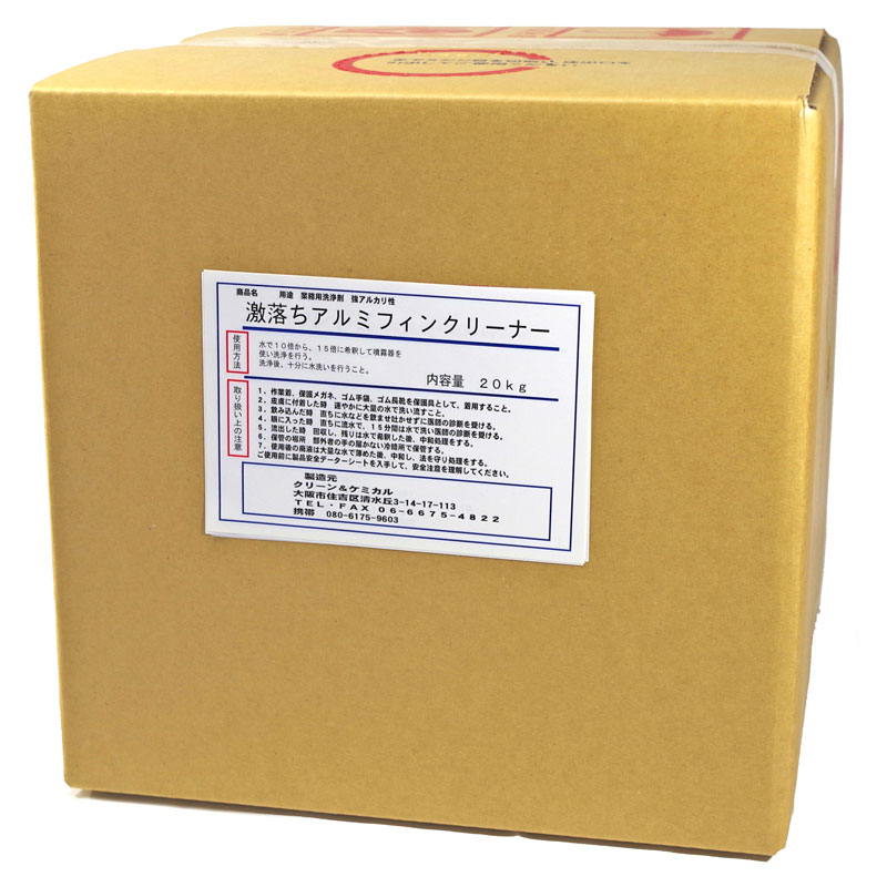 激落ちアルミフィンクリーナー　10kg・20kg