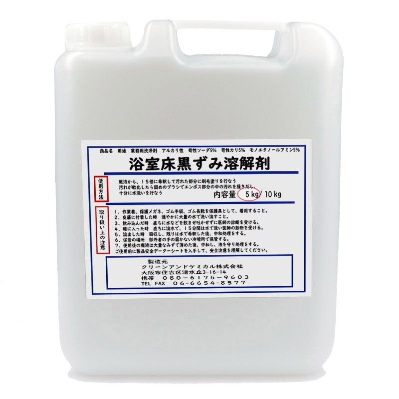 浴室床黒済ずみ溶解剤 5kg・10kg