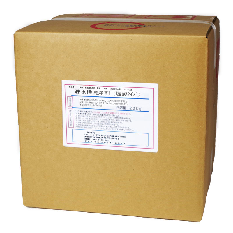 貯水槽洗浄剤(塩酸タイプ)　20kg