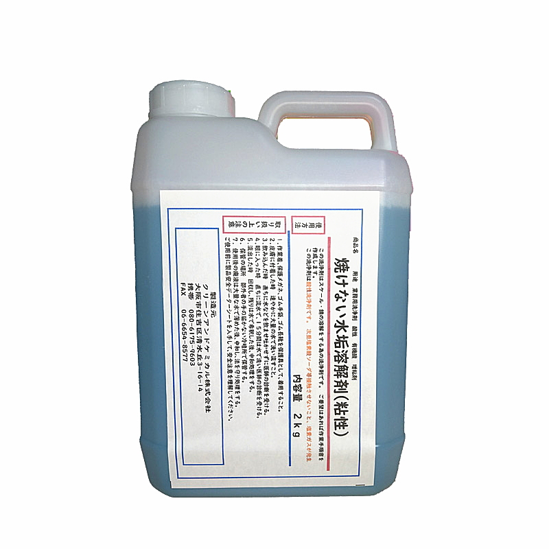 焼けない水垢溶解剤（粘性）　2kg