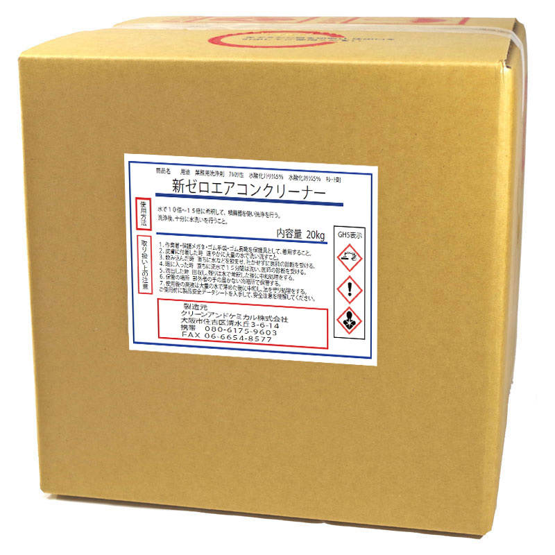 新ゼロエアコンクリーナー　20kg