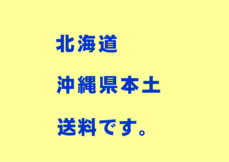 送料（北海道・沖縄県本土）