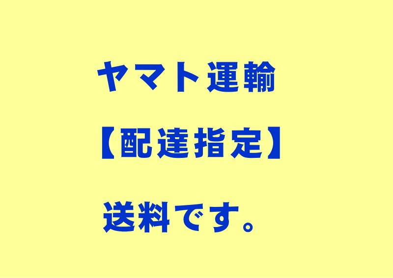 送料（ヤマト便）